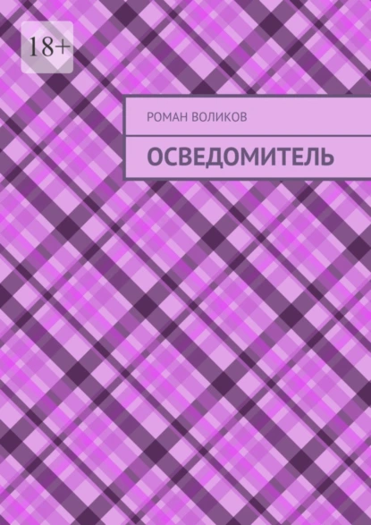 Обложка книги Осведомитель, Роман Воликов