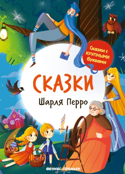 Обложка книги Сказки Шарля Перро, Шарль Перро