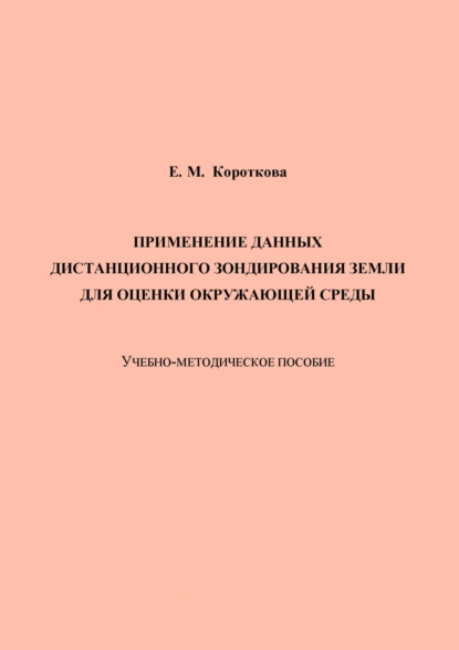 Обложка книги Применение данных дистанционного зондирования Земли для оценки окружающей среды, Е. М. Короткова