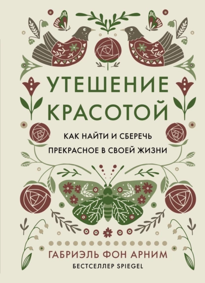 Обложка книги Утешение красотой. Как найти и сберечь прекрасное в своей жизни, Габриэль фон Арним