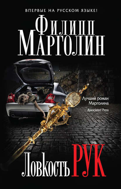 

Ловкость рук