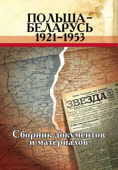 Группа авторов - Польша – Беларусь (1921–1953). Сборник документов и материалов