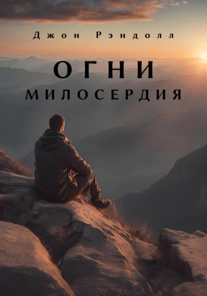 Обложка книги Огни милосердия, Джон Рэндолл