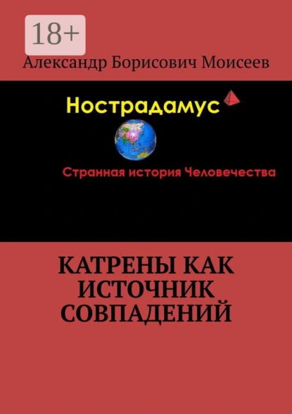 Обложка книги Катрены как источник совпадений, Александр Борисович Моисеев