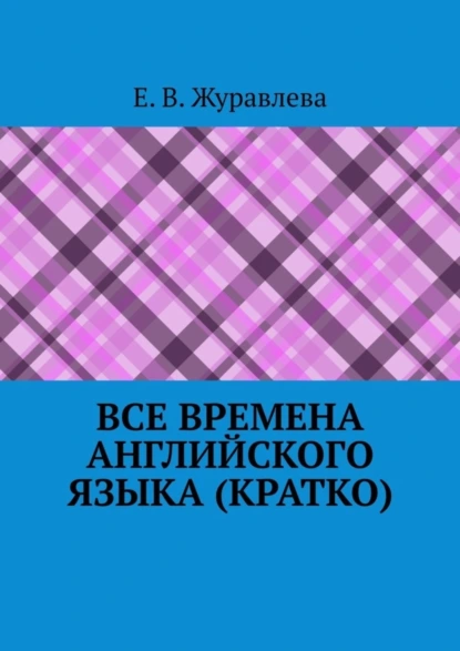 Обложка книги Все времена английского языка (кратко), Е. В. Журавлева