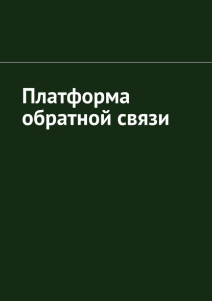 Обложка книги Платформа обратной связи, Антон Анатольевич Шадура