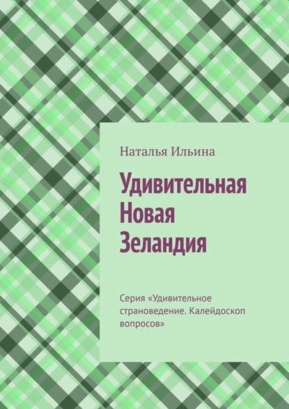 Обложка книги Удивительная Новая Зеландия. Серия «Удивительное страноведение. Калейдоскоп вопросов», Наталья Ильина