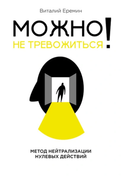 Обложка книги Можно не тревожиться! Метод нейтрализации нулевых действий, Виталий Еремин