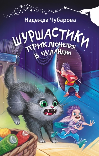 Обложка книги Шуршастики. Приключения в Чуландии, Надежда Чубарова