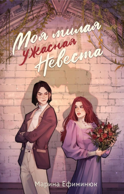 Обложка книги Моя милая ужасная невеста, Марина Владимировна Ефиминюк