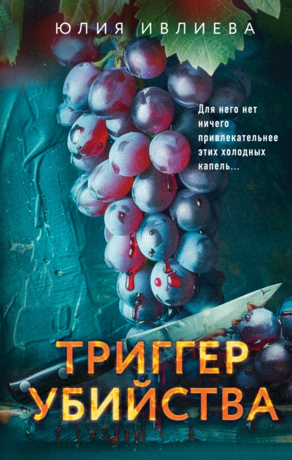 Обложка книги Триггер убийства, Юлия Ивлиева