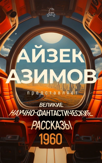 Обложка книги Великие научно-фантастические рассказы. 1960 год, Фриц Ройтер Лейбер