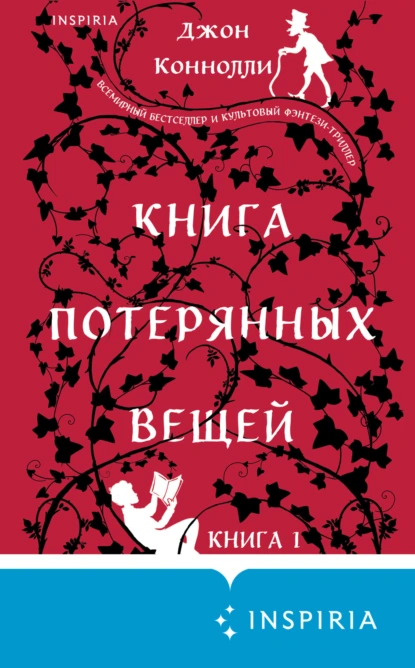 Обложка книги Книга потерянных вещей. Книга 1, Джон Коннолли