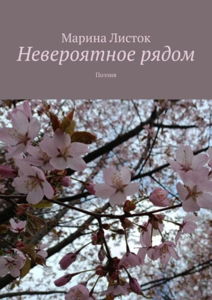 Обложка книги Невероятное рядом. Поэзия, Марина Листок