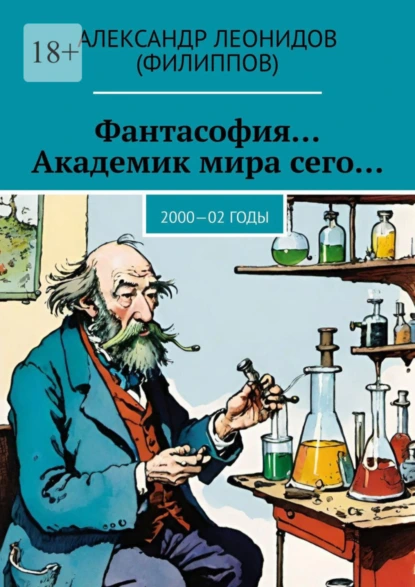 Обложка книги Фантасофия… Академик мира сего… 2000—02 годы, Александр Леонидов (Филиппов)