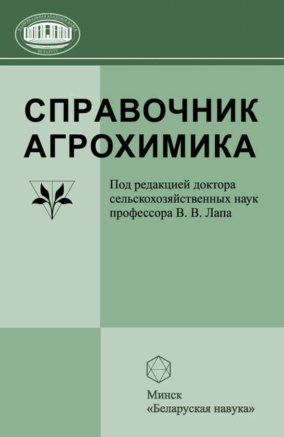 В. В Лапа - Справочник агрохимика