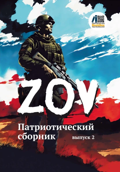 Обложка книги Патриотический сборник «ZOV». Выпуск 2, Сборник