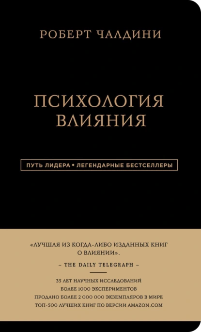 Обложка книги Психология влияния. 7-е расширенное издание, Роберт Чалдини