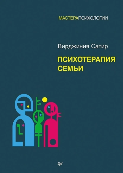 Обложка книги Психотерапия семьи, Вирджиния Сатир