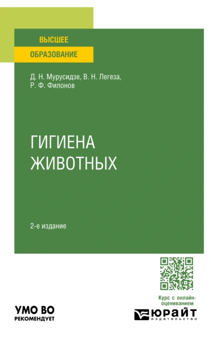 Обложка книги Гигиена животных 2-е изд., испр. и доп. Учебное пособие для вузов, Роман Федорович Филонов