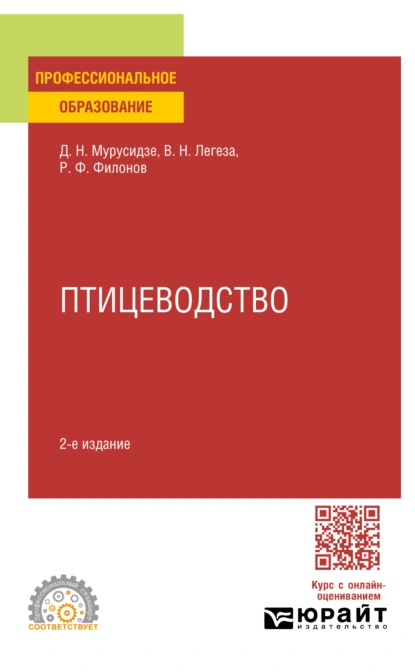 Обложка книги Птицеводство 2-е изд., испр. и доп. Учебное пособие для СПО, Роман Федорович Филонов