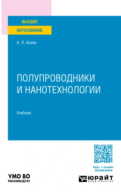 Обложка книги Полупроводники и нанотехнологии. Учебник для вузов, Александр Леонидович Асеев