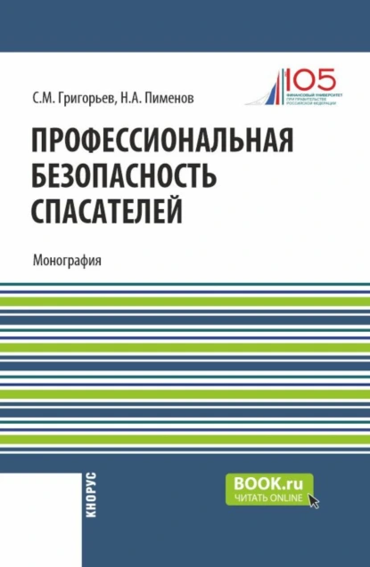 Обложка книги Профессиональная безопасность спасателей. (Бакалавриат, Магистратура). Монография., Сергей Михайлович Григорьев