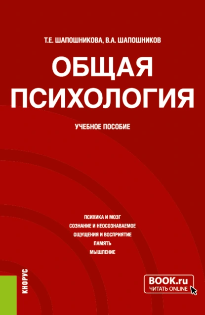 Обложка книги Общая психология. (Бакалавриат). Учебное пособие., Тамара Евгеньевна Шапошникова