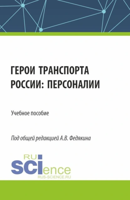 Обложка книги Герои транспорта России: персоналии. (Аспирантура, Бакалавриат, Магистратура). Учебное пособие., Павел Сергеевич Селезнев