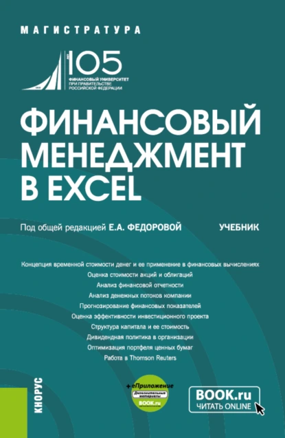 Обложка книги Финансовый менеджмент в EXCEL и еПриложение. (Аспирантура, Бакалавриат, Магистратура). Учебник., Людмила Ивановна Черникова