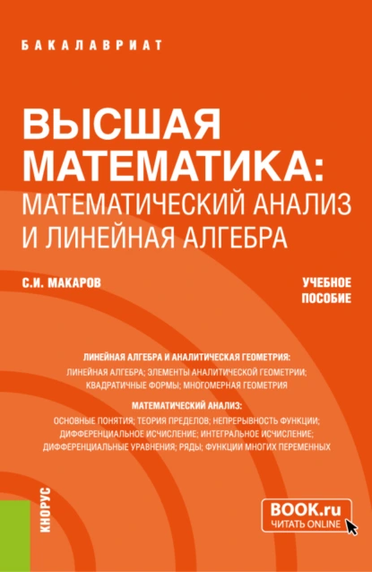 Обложка книги Высшая математика: математический анализ и линейная алгебра. (Бакалавриат). Учебное пособие., Сергей Иванович Макаров