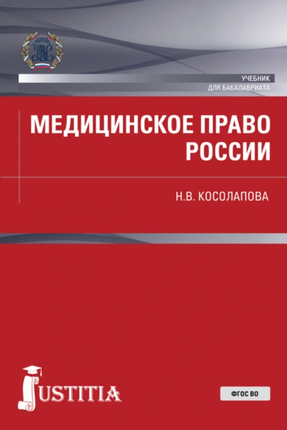 Обложка книги Медицинское право России. (Бакалавриат, Магистратура). Учебник., Наталья Валерьевна Косолапова