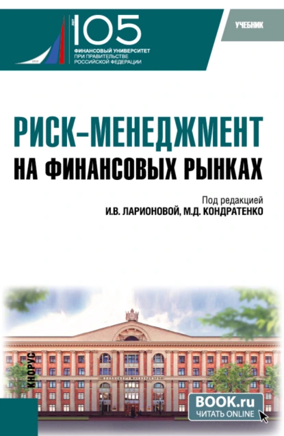 Обложка книги Риск-менеджмент на финансовых рынках. (Бакалавриат, Магистратура). Учебник., Наталья Игоревна Валенцева