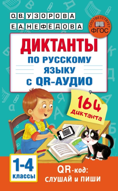 Обложка книги Диктанты по русскому языку с QR-аудио. 1–4 классы, О. В. Узорова