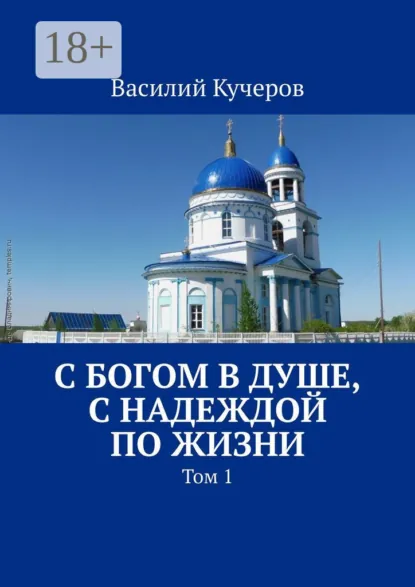 Обложка книги С Богом в душе, с Надеждой по жизни. Том 1, Василий Кучеров