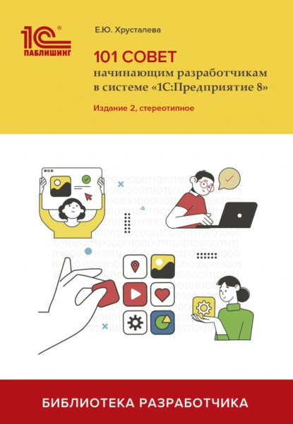 Обложка книги 101 совет начинающим разработчикам в системе «1С:Предприятие 8» (+ 2epub). Издание 2, стереотипное, Е. Ю. Хрусталева