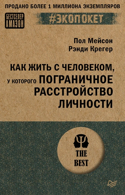 Обложка книги Как жить с человеком, у которого пограничное расстройство личности, Пол Мейсон