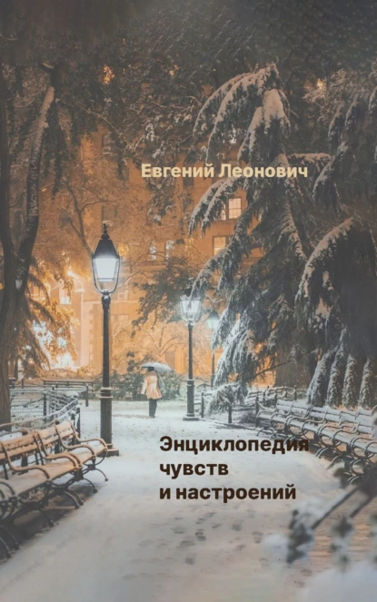 Обложка книги Энциклопедия чувств и настроений, Евгений Леонович