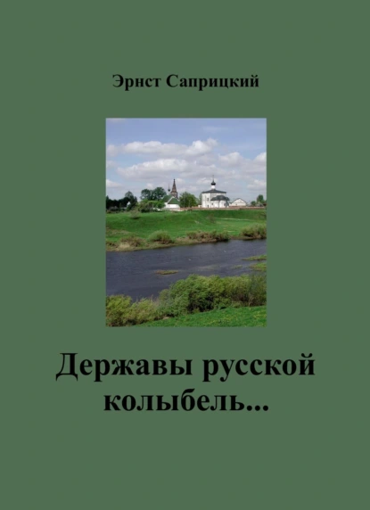 Обложка книги Державы русской колыбель…, Эрнст Саприцкий