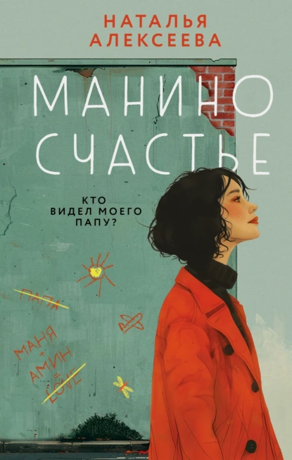 Обложка книги Манино счастье, Наталья Алексеева