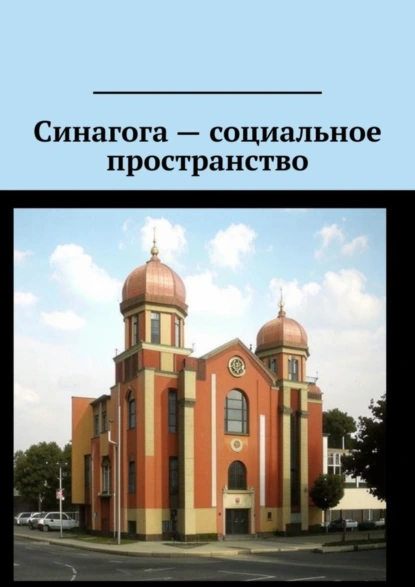 Обложка книги Синагога – социальное пространство, Антон Анатольевич Шадура