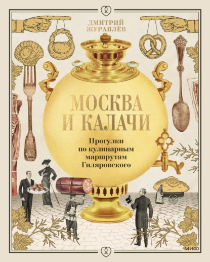 Обложка книги Москва и калачи. Прогулки по кулинарным маршрутам Гиляровского, Дмитрий Журавлев