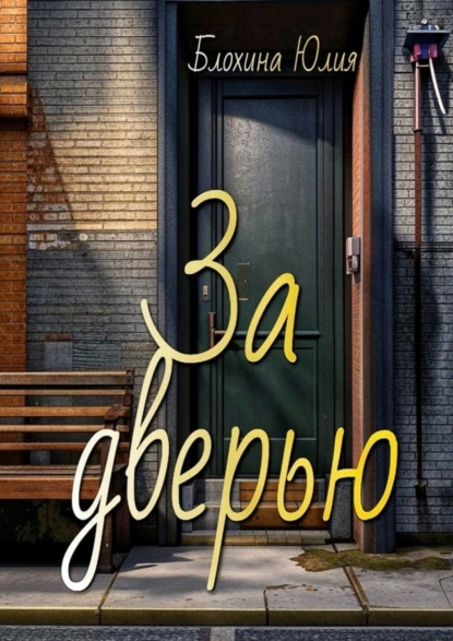 Обложка книги За дверью, Юлия Николаевна Блохина