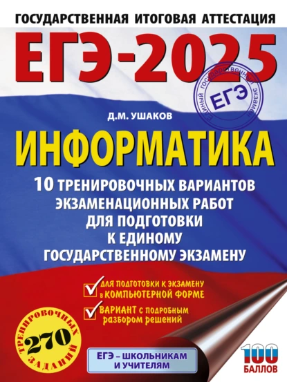 Обложка книги ЕГЭ-2025. Информатика. 10 тренировочных вариантов экзаменационных работ для подготовки к единому государственному экзамену, Д. М. Ушаков