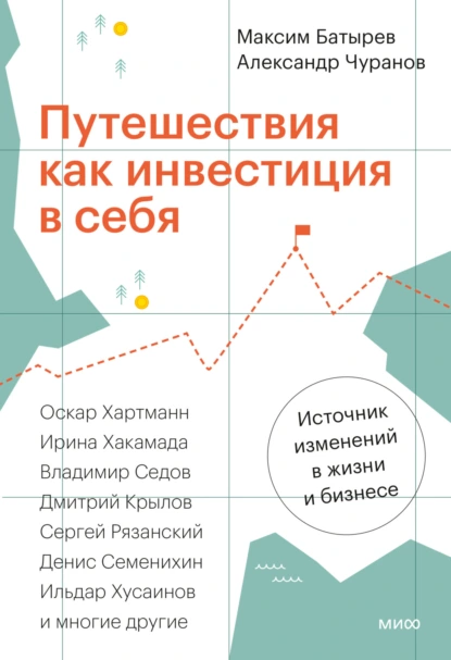 Обложка книги Путешествия как инвестиция в себя. Источник изменений в жизни и бизнесе, Максим Батырев