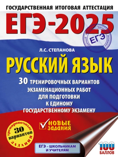 Обложка книги ЕГЭ-2025. Русский язык. 30 тренировочных вариантов экзаменационных работ для подготовки к единому государственному экзамену, Л. С. Степанова