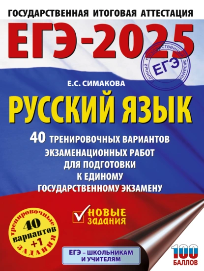 Обложка книги ЕГЭ-2025. Русский язык. 40 тренировочных вариантов экзаменационных работ для подготовки к единому государственному экзамену, Е. С. Симакова