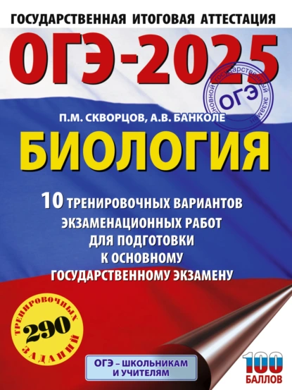 Обложка книги ОГЭ-2025. Биология. 10 тренировочных вариантов экзаменационных работ для подготовки к основному государственному экзамену, П. М. Скворцов