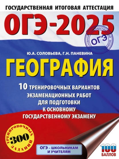 Обложка книги ОГЭ-2025. География. 10 тренировочных вариантов экзаменационных работ для подготовки к основному государственному экзамену, Ю. А. Соловьева