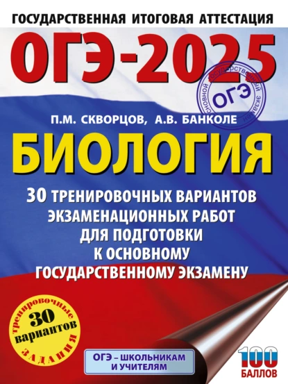 Обложка книги ОГЭ-2025. Биология. 30 тренировочных вариантов экзаменационных работ для подготовки к основному государственному экзамену, П. М. Скворцов